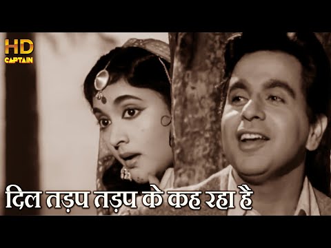 दिल तड़प तड़प के कह रहा है आ भी जा Dil Tadap Tadap Ke - HD वीडियो सोंग - लता मंगेशकर,  मुकेश