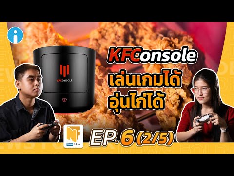 KFConsole จากแบรนด์ขายไก่ทอด สู่ตลาด Console เกม | รายการ News Folder EP6