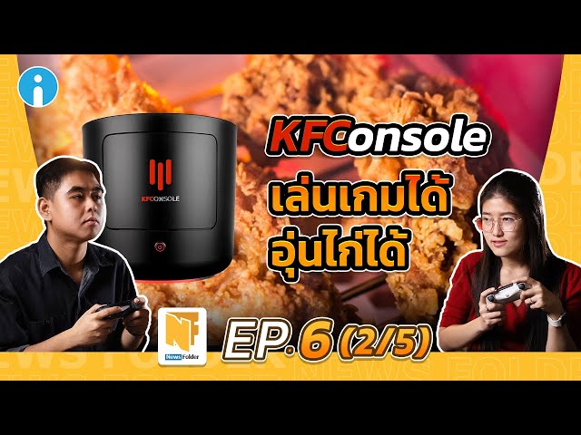   KFConsole จากแบรนด์ขายไก่ทอด สู่ตลาด Console เกม | รายการ News Folder EP6
