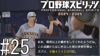 ありがとう「コンバット」＆契約更改で1000%アップ！？【プロ野球スピリッツ2024-2025】#25(終)