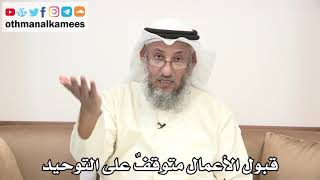 33 - قبول الأعمال متوقف على التوحيد - عثمان الخميس