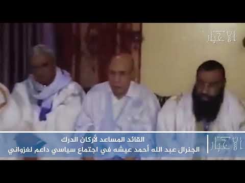 القائد المساعد لأركان الدرك الجنرال عبد الله أحمد عيشه في اجتماع سياسي داعم لغزواني