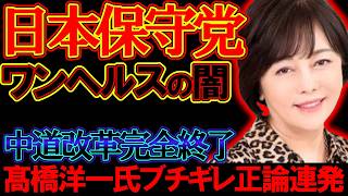【＃日本保守党 】中道改革大炎上、高橋洋一氏ブチギレ正論。ワンヘルスの闇を保守党暴露【#虎ノ門ニュース #ニュースあさ8時 #文化人放送局 #北村晴男 #百田尚樹 #保守 #政治 #竹田恒泰 】