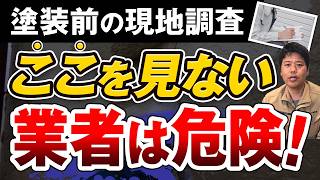 外壁塗装の現地調査で「ここを見ない業者」は危険！良い業者を見分ける5つのポイント