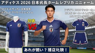 家族で応援！2026日本代表ユニフォーム 買って損なし3選 (徹底解説)