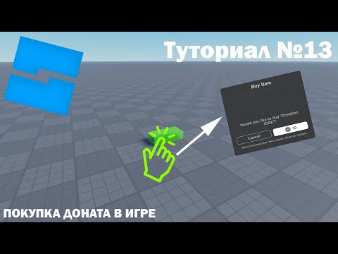 Покупка Доната | Roblox Studio | Туториал №13