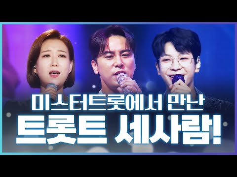 미스터트롯에서 만난 세사람!!! ¸장윤정¸장민호¸정동원¸ 무대를 찢는 환상의 트로트 콘서트