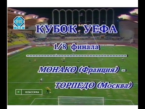 Монако 1-2 Торпедо. Кубок УЕФА 1990/1991. 1/8 финала