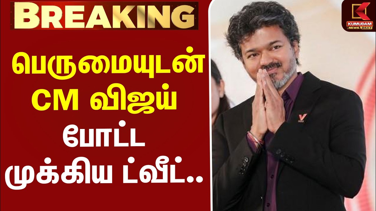 #BREAKING | Kamarajar | CM Vijay | பெருமையுடன் CM விஜய் போட்ட முக்கிய ட்வீட்..