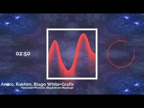 Andro, Rakhim, Blago White+Grafix - Чокопай+Photons (Boykotron Mashup)