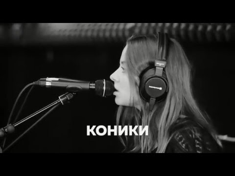 Tik Tu (Live Performance at Hi5 Studio) =  Коники