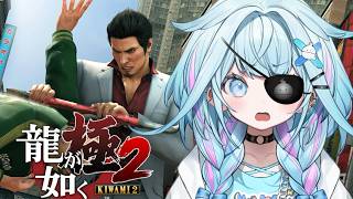 水宮枢 - 【龍が如く極2】完全初見❕帰ってきたぞこの街に…！！※ネタバレあり【水宮枢／ホロライブDEV IS】