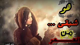 هو شبقى من العمر