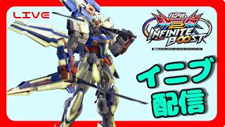 [EXVS2IB]本気で低コ乗りたい　固定配信　[エクバ2インフィニットブースト]