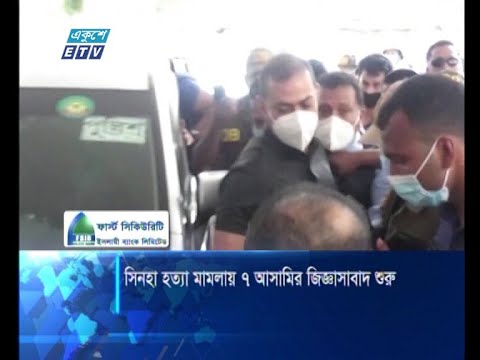 সিনহা হত্যা মামলার ৭ আসামি জিজ্ঞাসাবাদ শুরু