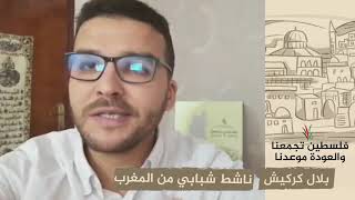 انتماء 2020: بلال كركيش – ناشط شبابي من المغرب