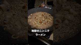 【キャンプ飯】地獄のニンニクラーメン 大量 にんにく