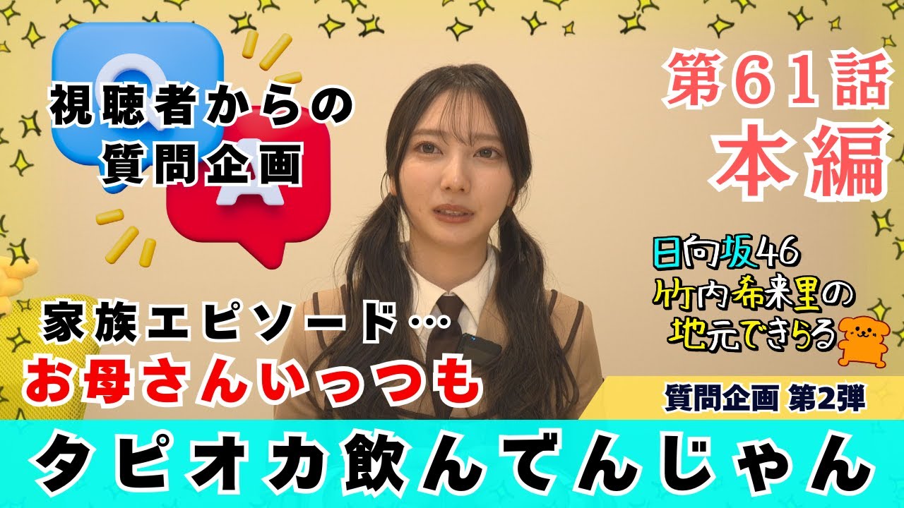 【じもきら第61話】きらりんのちょっと変わったお母さん「いっつも飲んでんじゃん」｜ 視聴者からの質問企画第2弾 日向坂46 竹内希来里の地元できらる - YouTube