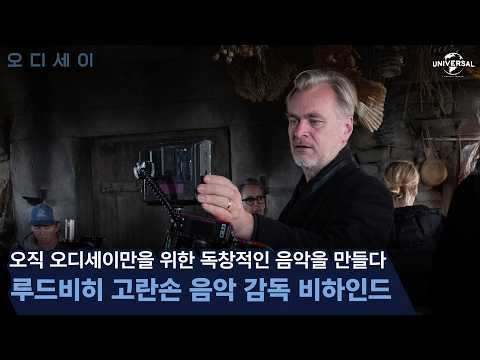 [오디세이] 루드비히 고란손, 스튜디오에서