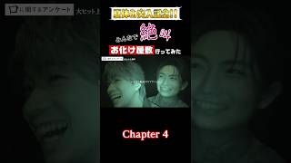 お化け屋敷に行ってみました【𝟒/𝟓】#綱啓永 さん#森愁斗 さんﾁームの番で す。聞こえた叫び声は、本当に二人の声でしたか？#アンケートにご協力ください#口に関するアンケート絶賛上映中