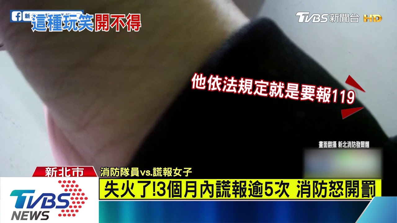 失火了！3個月內謊報逾5次　消防怒開罰
