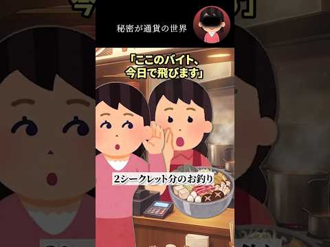 秘密が通貨の世界