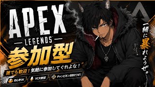 [Apex]久しぶりの参加型