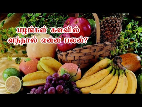 பழங்களை கனவில் கண்டால் | பழங்கள் கனவில் | palangal kanavil vanthal | kanavu palangal in tamil
