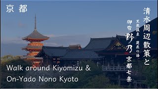 【京都・ホテル】初秋の京都・後編 | 清水散策〜御宿野乃デラックスルーム | Walk around Kiyomizu & Hotel Nono Kyoto | Vlog