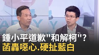 小草木魚助陣?柯66大壽.法庭戰鍾小平...和解逆轉? 民眾黨刀光劍影? 2年條款存廢...黃國昌