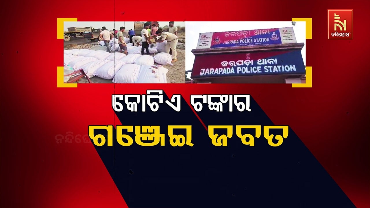 🔴Live | କୋଟିଏ ଟଙ୍କାର ଗଞ୍ଜେଇ ଜବତ