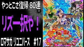 【ロマサガRS】1周年ガチャ リズ編 80連回します！ロマサガリユニバース#17【Romancing SAGA Re:universe】