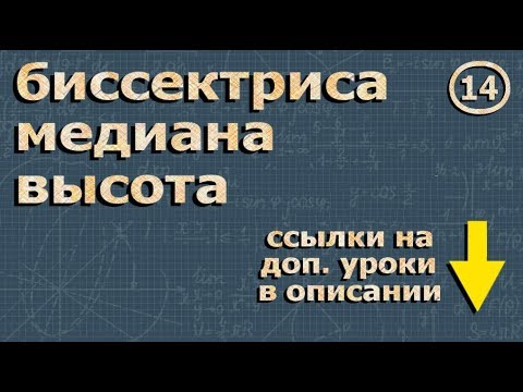 ВЫСОТА МЕДИАНА БИССЕКТРИСА треугольника 7 класс геометрия Атанасян