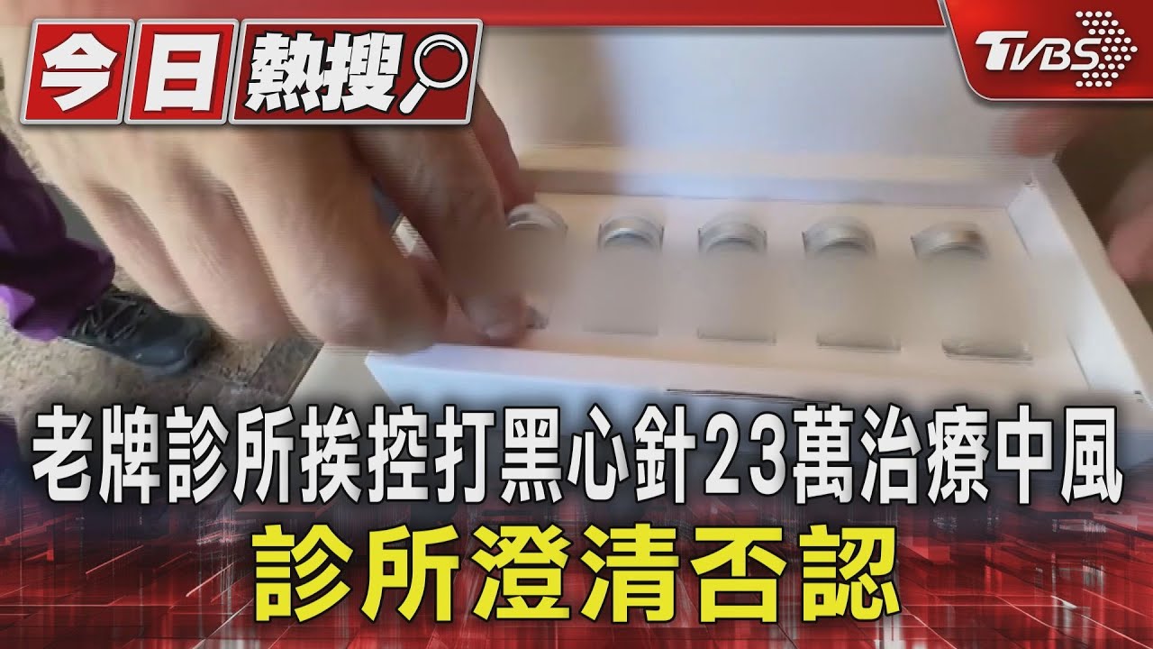 老牌診所挨控打黑心針23萬治療中風！診所澄清否認
