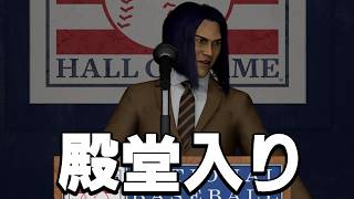 ４５歳まで現役でプレーし、ついに満票で殿堂入りを果たした【MLB The Show 26】#２８