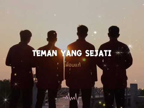 อนาชีด Teman Sejati - BROTHERS (เพื่อนแท้) พร้อมความหมาย | Cover | SoutulFariiz