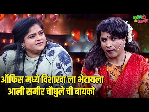 ऑफिस मध्ये विशाखा ला भेटायला आली समीर चौघुले ची बायको | महाराष्ट्राची हास्यजत्रा | Comedy Show