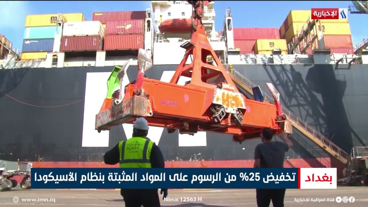 فيديو | تخفيض 25% من الرسوم على المواد المثبتة بنظام الأسيكودا | تقرير محمد العيداني