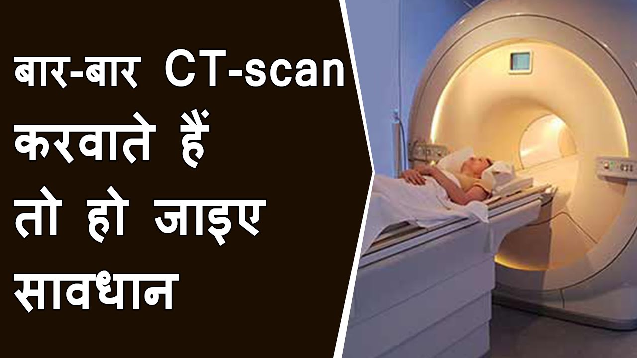 बार बार CT scan करवाते हैं तो सावधान | "Frequent CT Scan can cause cancer" says Dr Randeep Guleria