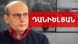 Սա ընդամենը սկիզբն է և նոր պատերազմի օջախներ կարող են լինել. Ստեփան Դանիելյան /// ԽՈՍՔԻ ԻՐԱՎՈՒՆՔ
