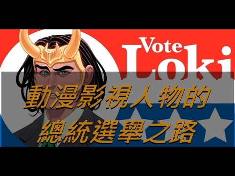 美漫達人聊漫畫！動漫影視人物的總統選舉之路