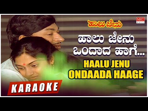 Haalu Jenu Ondaada Haage - Karaoke | Haalu Jenu | Dr.Rajkumar, Madhavi | Kannada Old Song