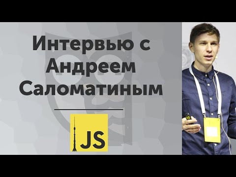 Нужен ли бэкенд? Интервью с Андреем Саломатиным на конференции MoscowJS Meetup