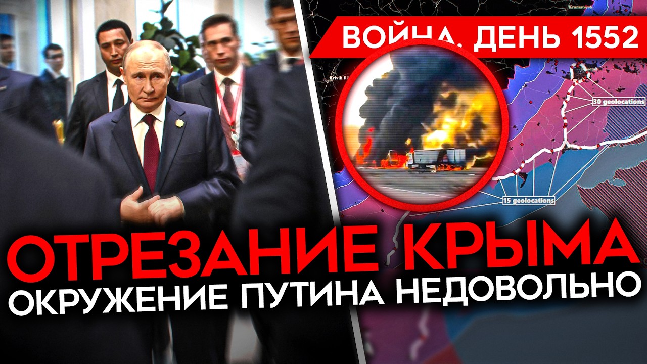 ДЕНЬ 1552. ВСУ ОТРЕЗАЮТ КРЫМ/ РАСКОЛ В КРЕМЛЕ/ РАКЕТА ПО АХМАТУ/ ПРОТЕСТЫ В СЕРБ?