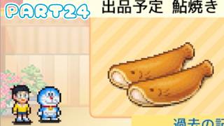 【のんびり実況】どら焼き屋さん物語【PART24】