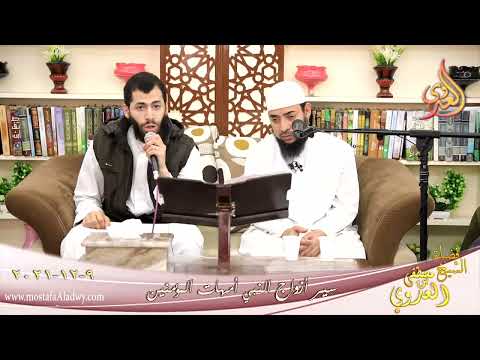  أم المؤمنين ام سلمه هند بنت ابي أميه للشيخ عبد الرحمن مصطفى العدوي بتاريخ 09-12-2021 