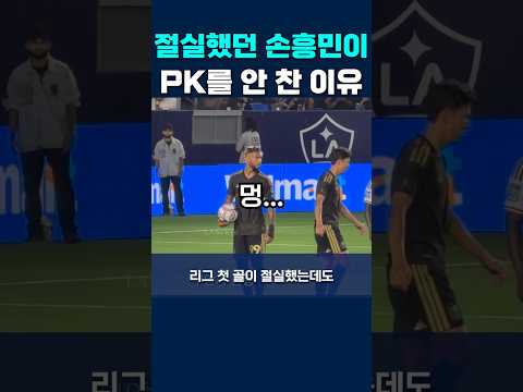 손흥민이 PK를 안 찬 이유 #손흥민 #lafc #pk