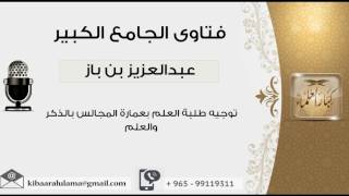 توجيه طلبة العلم بعمارة المجالس بالذكر والعلم - بن باز - مشروع كبار العلماء image