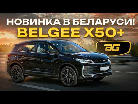 Belgee X50+ уже в Беларуси: подробный обзор и цены