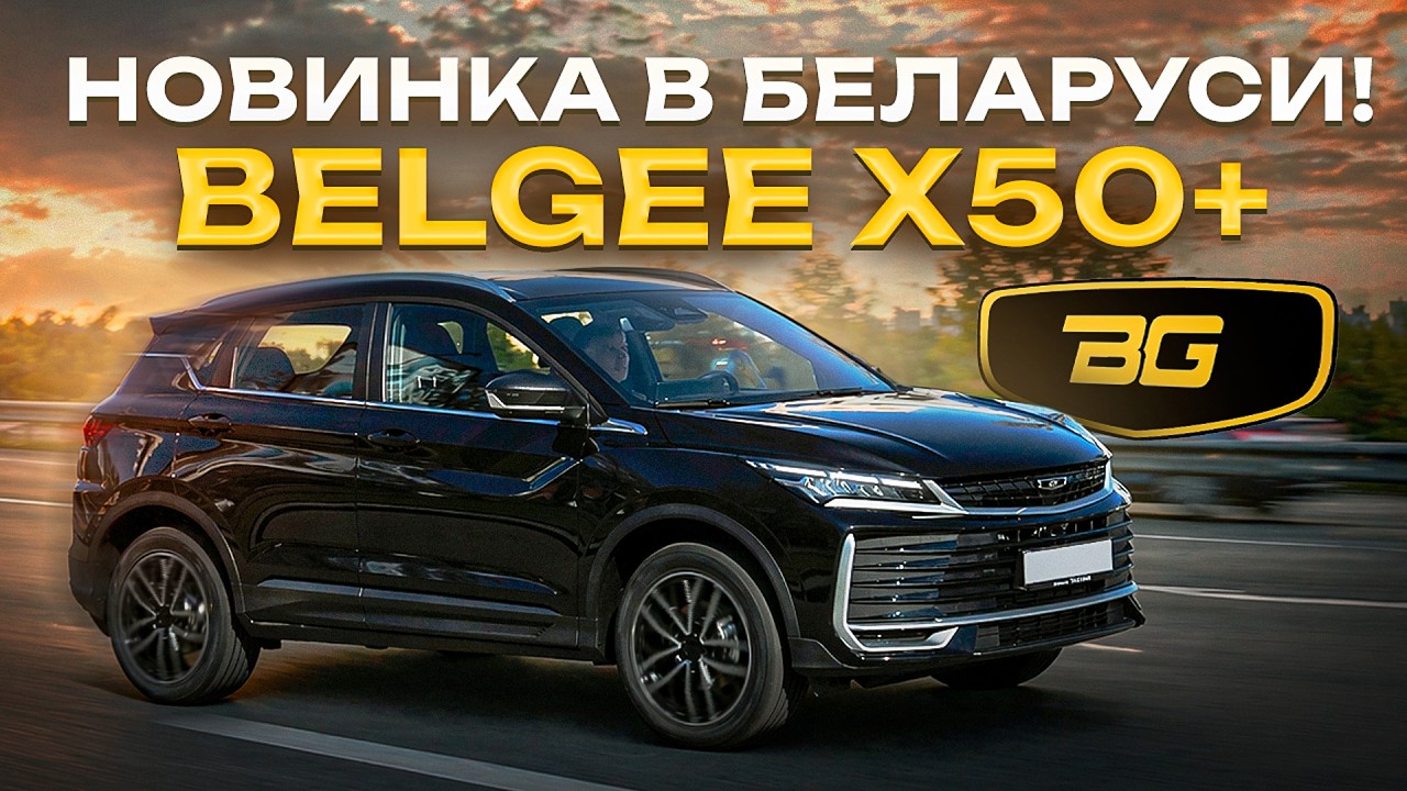 Belgee X50+ уже в Беларуси: подробный обзор и цены